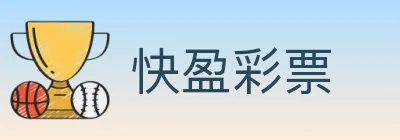 快盈彩票 Logo